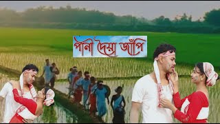 Pani Doiya Japi ll Aryaneel Bora ll Assamese cover video ll Deep \u0026 Sima ll Pinku pda group ll 2025