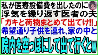 【スカッとする話】私が医療設備費を出したのに浮気を繰り返す開業医の夫。私「また浮気離婚して」夫「いいぜwガキと荷物まとめて出てけw」→即、家と院内を片付け引越すと夫が悲鳴w【修羅場】