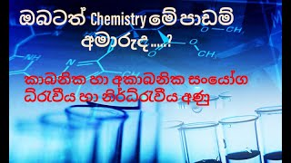 කාබනික හා අකාබනික සංයෝග ධ්‍රැවීය හා නිර්ධ්‍රැවීය අණු Chemistry for O/L