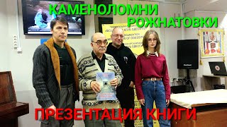 Подземная Одесса. Катакомбы Рожнатовка. Константин Пронин. Презентация уникальной книги. #зоотроп