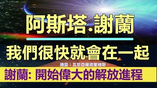 通靈信息【阿斯塔．謝蘭】我們很快就會在一起；我們的飛船，開始大量出現在你們的天空中。『蓋婭（地球母親）』已經是銀河聯邦的一部分。擴大這個光與愛的網絡。