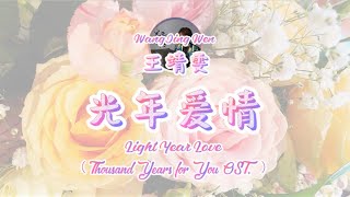 [LYRICS] 王靖雯 Wang Jing Wen - 光年爱情 Light Year Love (Thousand Years for You OST)