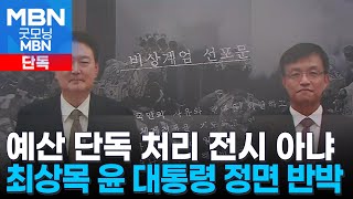 [단독] 최상목 \