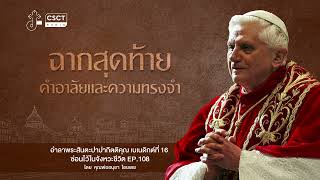 ซ่อนไว้ในจังหวะชีวิต | อำลาพระสันตะปาปากิตติคุณเบเนดิกต์ที่ 16 | ฉากสุดท้าย คำอาลัย และความทรงจำ