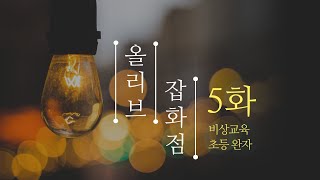 예비 초등생 선행학습지 비상교육 '초등 완자'