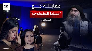 سبايا البغدادي ردت على اتهامات زوجة تنظيم القاعدة في مقابلة حصرية للعربية