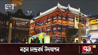 আজ থেকে নতুন চান্দ্রবর্ষ উদযাপন করবেন প্রায় ২০০ কোটি মানুষ | China Lunar Year | News | Ekattor TV