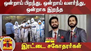 ஒன்றாய் பிறந்து, ஒன்றாய் வளர்ந்து, ஒன்றாக இறந்த இரட்டை சகோதரர்கள்! | CoronaVirus | Thanthi TV