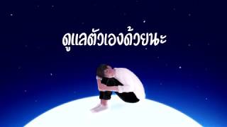 ToEy-ดูแลตัวเองด้วยนะ【OFFicial LYrics】