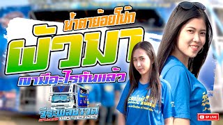 หมอลำ3ช่า น้ำตาย้อยโป๊ก | ผัวมา | ไฟล่อกะเทย | วีระพลไลท์\u0026ซาวด์【 ยาวไปๆ 】2020