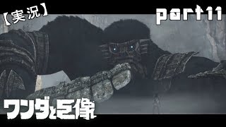 実況【ワンダと巨像】と俺。part11