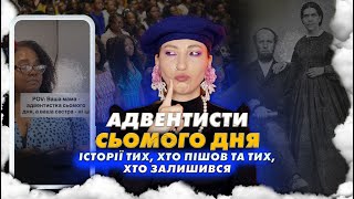 Адвентисти сьомого дня - ХРИСТИЯНИ, що не вірять у ПЕКЛО