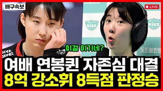 8억 vs 7억 7500 여자배구 연봉퀸 자존심 격돌! 강소휘 부진 속에도 도로공사 압도적 3대0 승리! 페퍼저축은행 추락 경고등...!