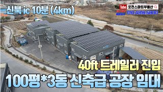 [NO.10016] 포천신축공장 100평 / 신북IC 10분 거리 포천공장임대 / 보증금 2,000만, 월200만원, 즉시입주가능