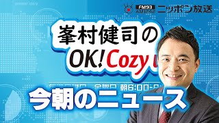 【峯村健司】2024年11月20日　峯村健司のOK! Cozy up!　今朝のニュース