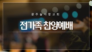 광주늘사랑교회 전가족찬양예배[23.12.17]