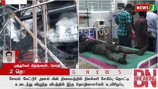 #BREAKINGNEWS || அனல் மின் நிலையத்தில் நிலக்கரி சேமிப்பு தொட்டி - 2 தொழிலாளர்கள் உயிரிழப்பு | NewsJ