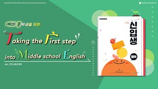 Taking the First Step into Middle School_신입생 영어 교육 영상