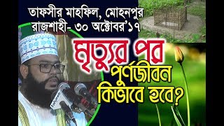 NEW tafsir mahfil By abdul mojid Natori মৃত্যুর পর পুণর্জীবন কিভাবে হবে । সঙ্গে মর্মস্পর্শী তেলাওয়াত