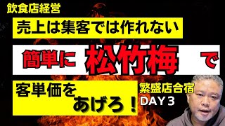 【飲食店経営】松竹梅の法則正しく使えてる？/DAY3 明日からスグに客単価を上げる方法