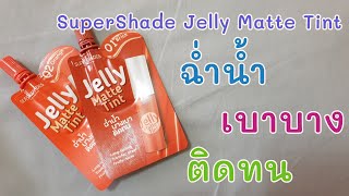 เห่อของแกะลองและรีวิวลิปซองเซเว่น Supershade Jelly Matte Tint สีมงฉ่ำติดแน่นมงลงจ๊ะ #ออมม่าchannel