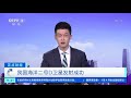 正点财经 我国海洋二号d卫星发射成功 cctv财经