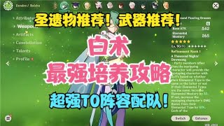 （原神）白术最强攻略！圣遗物推荐！武器推荐！超强T0级阵容配队