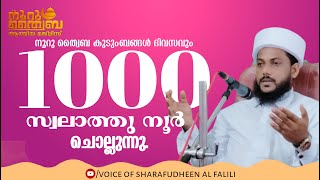 മദീനയിലേക്ക് മനസ്സ് തിരിച്ചു 1000സ്വലാത്ത് ചൊല്ലുന്നു കുടുംബത്തോടെ നമുക്ക് ചൊല്ലാം