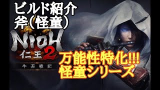 【仁王2 Nioh2】斧ビルド 万能性特化!!【怪童シリーズ】(Ver1.13)