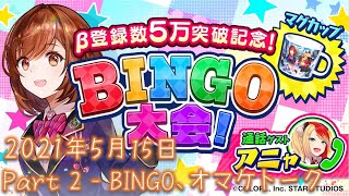 【ユージェネ】2021年5月15日 ライブ​​​​​​​​ ビンゴやっちゃいます！【Part 2（BINGO、オマケトーク）】（出演：瀬戸さくら）