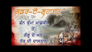 8 ਪੋਹ (ਸਫਰ ਏ ਸ਼ਹਾਦਤ) |ਕੁੰਮਾ ਮਾਸ਼ਕੀ ਤੋਂ ਗੰਗੂ ਦੇ ਪਿੰਡ ਤੱਕ ਦੀ ਦਾਸਤਾਨ| (EP-3)