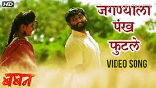 Jaganyala pankh phutale new marathi song........baban marathi movie......
