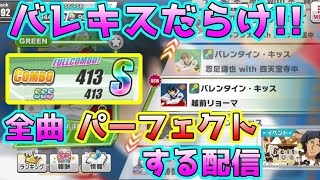 バレキス全曲パーフェクトコンボするLIVE配信～DAY3～【テニラビ実況】