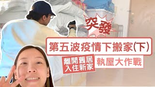 《突發》第五波疫情下搬家(下集)🏠離開舊居！正式搬進新家💸整理三十多箱物件📦執屋大作戰！牙籤仔日常記錄！