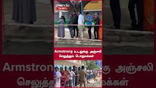 Armstrong உடலுக்கு அஞ்சலி செலுத்தும் பொதுமக்கள் | BSP | Oneindia Tamil