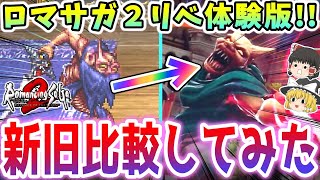 【※徹底比較】ロマサガ２リベと原作ロマサガ２を比較してみた【ロマサガ スクエニ】