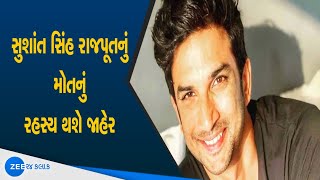 Sushant Singh Rajput house door opened by CBI | સુશાંત સિંહ રાજપૂતનું મોતનું રહસ્ય | Zee 24 kalak