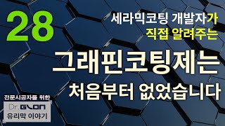 Ep.28 그래핀코팅제는 처음부터 없었습니다 닥터글론이  그래핀의 개념부터 그래핀코팅제의 실체를 처음부터 끝까지 알려드립니다. 더이상 호구되지 맙시다