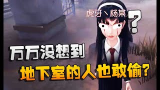 第五人格：大帅观战！女巫地下室的人也敢偷？