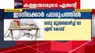 അഴിമതിക്കാർ രണ്ടുംകൽപ്പിച്ച് ; സഹായത്തിന് കോഡുകളും ഇടനിലക്കാരും|Bribery|Corruption |