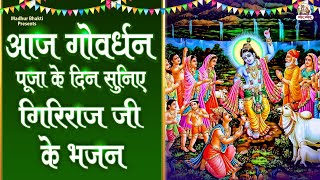 आज गोवर्धन पूजा के दिन सुनिए गिरिराज जी के भजन | Best Govardhan Special Bhajan | Krishna Bhajan 2024