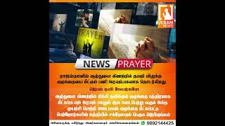 News Prayer | ஆழ்துளை கிணற்றில் விழுந்த குழந்தை மீட்கும் பணி தீவிரம் | #Jebamtv