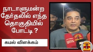 நாடாளுமன்ற தேர்தலில் எந்த தொகுதியில் போட்டி? -  கமல் விளக்கம் | Kamal Haasan | Thanthi TV