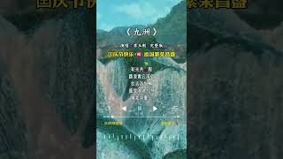 李玉刚 的《九洲》