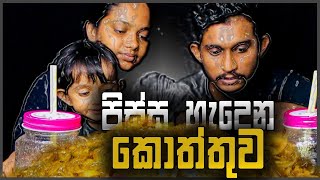 පො⁣ළොන්නරුවෙ ලොකුම කොත්තුව 😱 | පිස්සු හැදෙන කොත්තුවක් 🔥 | Chicken Kottu ❤️ | Sadeepa With Sachii ❤️