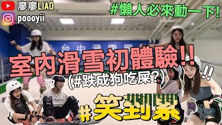 【台中滑雪學校】台灣也能滑到雪?!笑到廢?懶人必來!通通給我動起來！【廖廖の旅遊日G】