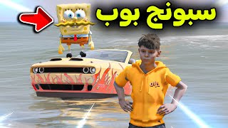 هدية سبونج بوب (سيارة بحرية) 😱🔥!! l فلم قراند