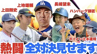 【超絶技連発】対決総集編！元ヤクルト上田剛史、野球激ウマ芸能人 上地雄輔、ハンバーグ師匠、元ソフト日本代表長﨑望未さん、ボイメン辻本達規