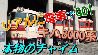 【本物のチャイムに差し替え】リアルに電車でGO!名古屋鉄道編キハ8000系