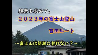 絶景を求めて。　2023年の富士山に登ってみた。吉田ルート